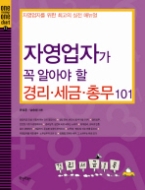 자영업자가 꼭 알아야 할 경리 · 세금 · 총무 101 - 자영업자를 위한 최고의 실전 매뉴얼(One message One chart 12)